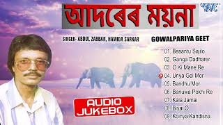 Aadrer Moina All Songs  Jukebox  Abdul Zabbar Hamida Sarkar Best Gowalpariya Bhawaiya Geet [upl. by Cristin]