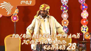 እንኳን ኑሮ ተወደደ  መግቢያ መውጫህን ስታጣ ትክክለኛውን መፍትሄ ታገኛለህ  ተስፋሁን ከበደ  ፍራሽ አዳሽ  28 ጦቢያ ArtsTvWorld [upl. by Stonwin]