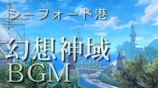 幻想神域 Another Fate BGM動画 シーフォード港 [upl. by Convery]