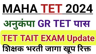 MAHA TET GR UPDATE  MAHA TET EXAM DATe  Anukamp GR  Maha tet 2024  Maha tet exam 2025 [upl. by Alaekim]