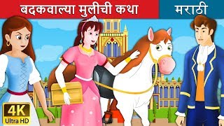 बदकवाल्या मुलीची कथा  The Goose Girl Story in Marathi  Marathi Fairy Tales [upl. by Elyc]