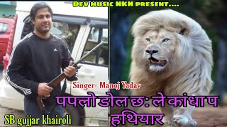 पपलो डोल छ धर कांधा प हथियारpaplo Dole chaPapla gujjar New song Manoj Yadav SB gujjar khairoli [upl. by Bendicta645]