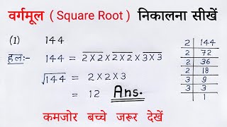 गुणनखंड विधि से वर्गमूल निकालना सीखें  gunankhand vidhi se vargmul kaise nikale  square root [upl. by Attinahs]