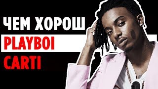 Playboi Carti его BABY VOICE и почему он ХОРОШ [upl. by Cockburn]