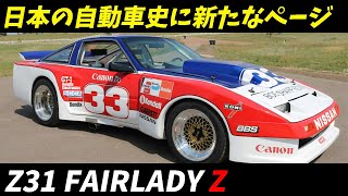 名車解説 Z31 日産フェアレディZ 全盛期を解説！V6ターボエンジン搭載の衝撃 NISSAN FAIRLADY Z [upl. by Cornel]