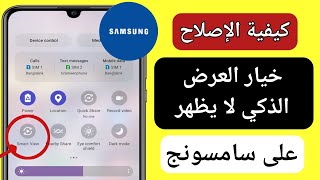 كيفية إصلاح خيار Smart View الذي لا يظهر على Samsung 2023  العرض الذكي لا يعمل على سامسونج [upl. by Ekaj]