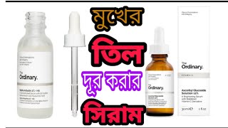 তিল দূর করে স্কিনকে ব্রাইট করে  khadija begum  the ordinary serum [upl. by Arocal]