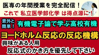 C63209 ★ ヨードホルム反応③ 反応機構 興味がある人用 「C63208」のヨードホルム反応の反応式のかき方を優先して下さい それが理解できていれば反応機構も結構簡単 [upl. by Stark]