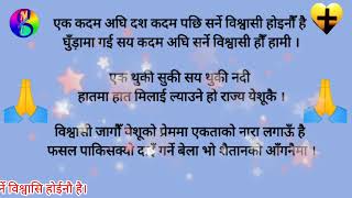 korash 299 ek kadam agi dash kadam pachi sarnebiswashi कोरस २९९ एक कदम अघि दश कदम पछि सर्ने विश्वासि [upl. by Annenn]