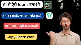 Ai से Icons बनाकर 50000 महीना कमाओ  Earn 50000 Month By Selling Ai Made Icons On Flaticon [upl. by Lelith254]