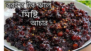 বরই’র টক ঝাল মিষ্টি আচার রেসিপি  Boroi Tok Jhal Mishti Achar Recipe  Bangladeshi Boroi Achar pick [upl. by Aerehs821]