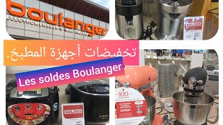 جولة في محل الاجهزة الاليكترومنزلية home appliance sale ARRIVAGE BOULANGER ELECTROMÉNAGERS [upl. by Thaine]