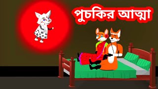 শিয়ালের কার্টুন  শিয়াল 🦊 ‌ শিয়ালের ডাক‌  শিয়ালের গল্প  শিয়ালের কার্টুন বাংলা শিয়ালের আত্মা [upl. by Nyroc663]