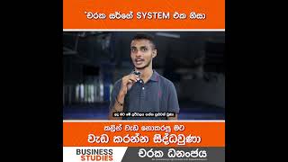 සර්ගෙ system එක නිසා කලින් වැඩ නොකරපු මට වැඩ කරන්න වුණා  Business Studies  Charaka Dhananjaya [upl. by Martynne]