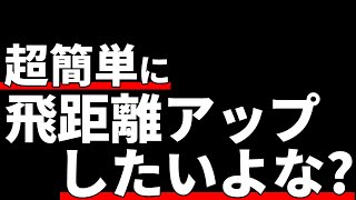 300yヒッターが楽に簡単に飛距離アップする方法教えちゃう [upl. by Vod]