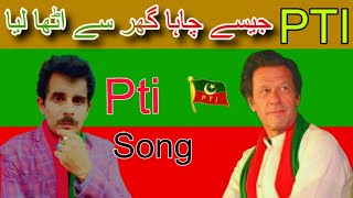 Pti New Song  Jisy Chaha Ghar Sy Utha Liya  By Riaz Rahi 2024 [upl. by Nala950]