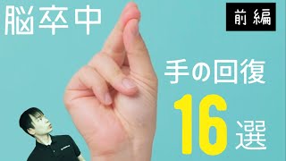 【令和16選】脳血管障害 予後予測手のリハビリ回復 治療法ー前編ー TMS療法tDCSイメージトレーニングミラーセラピーボトックスなど [upl. by Adelle]