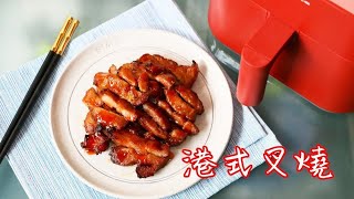 食譜 氣炸香港地道美食  叉燒 Airfryer Char Siu récolte air oven [upl. by Saunder375]