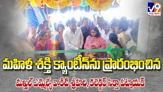 ll మహిళ శక్తిక్యాంటీన్ ప్రారంభించిన MLA వాకిటి శ్రీహరికలెక్టర్ సిక్తా పట్నాయక్ llV9 NEWS TELUGU [upl. by Purse]