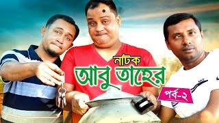 natok হাসির নাটক আবু তাহের prat 2 গল্প ও পরিচালনা মেহেদী আল জাবের প্রযোজনা টিম মাস্তি হাজিগঞ্জ [upl. by Lauri]