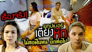 เตียงหักแล้ว ไม่ขอฝืนอีกต่อไป ขอโทษที่ทำให้ผิดหวัง [upl. by Javed]