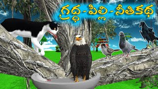 గ్రద్ధ పిల్లి నీతికథ  The story of the Eagle Cat ethics  Telugu Stories  Moral Stories  Bommalu [upl. by Odnalro519]