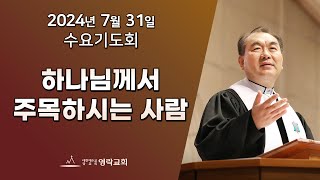 2024년 7월 31일 quot하나님께서 주목하시는 사람사도행전 82631quot 김운성 위임목사 [upl. by Jak738]