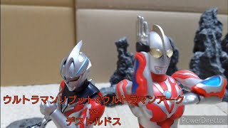 【コマ撮り】ウルトラマンリブットampウルトラマンアークvsデストルドス【ULTRAMAN RIBUT amp ULTRAMAN ARC vs Destrudos】 [upl. by Clementine]