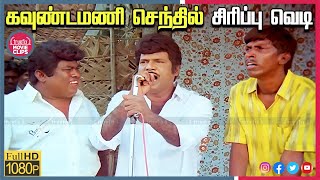 Goundamani Senthil Best Comedy  Tamil Movie Super Hit Comedy Scenes Online  Truefix Movieclips [upl. by Eltsyrk]