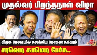 MK Stalin Birthday Celebration  😂🤣 Pattimandram Mohana Sundaram Semma Comedy Speech  Neerthirai [upl. by Alejandro]