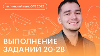 Выполнение заданий 2028  Английский язык ОГЭ 2023 [upl. by Stockmon]