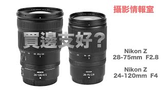 「攝影情報室」Nikon Z mount 24120mm F4 vs 2875mm F28 買邊支好？nikon [upl. by Dorsman]