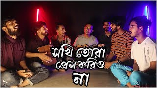 Sokhi Tora Prem Koriona সখি তোরা প্রেম করিওনা  Shah Abdul Korim  Covered by Ohornishi  অহর্নিশি [upl. by Gold]