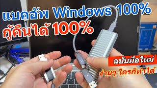 How to BackupRestore Windows 11 แบบ100 Disk SSD to Image วิธีแบคอัพสำรองกู้คืนข้อมูล Windows11 [upl. by Anilatac184]