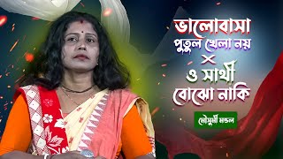 চোখের জল বের করা গান । ভালোবাসা পুতুল খেলা নয় X ও সাথী বোঝো নাকি  মৌসুমি মন্ডল [upl. by Rialb]