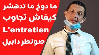 جاوب فلونطروتيان ديال صونطر دابيل بلا ما ما دوخ بلا ما تدهشر entretien centre dappel  verbe [upl. by Meier]