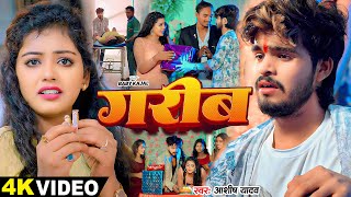 Video  गरीब  Ashish Yadav  Baby Kajal का बहुत ही दर्दनाक बेवफाई गाना  Magahi Sad Song 2024 [upl. by Esirahs]