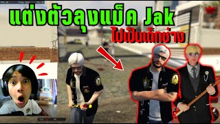 แต่งตัวเป็นลุงเม็ก Jak ไปเป็นเด็กช่าง  4KING IMPERIAL Ep26 [upl. by Nivlam]