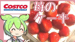 コストコの「苺ケーキ」ストロベリーカスタードクリームケーキずんだもん [upl. by Ecenahs]