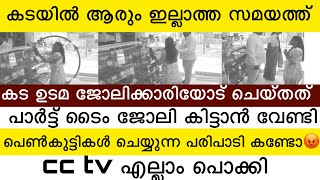 ബേക്കറി കടയിൽ പാർട്ട്‌ ടൈം ജോലി ചെയ്യുന്ന കോളേജ് പെൺകുട്ടിയെ കട ഉടമ ചെയ്തത് കണ്ടോ 🥹 [upl. by Eiro]