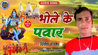 video भोले बाबा के पवार  Dinesh Rajbhar Sanjana Raj 2024 Babadham Song 🔥🔥  New Kanvar Bhajan [upl. by Manville]