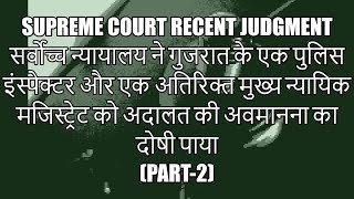 सर्वोच्च न्यायालय ने गुजरात के एक पुलिस इंस्पेक्टर और एक ACJM को अदालत की अवमानना का दोषी पाया  2 [upl. by Lori309]