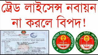 ট্রেড লাইসেন্স নবায়ন করার নিয়ম ।। Trade license Renewal Process in Bangladesh [upl. by Aggarwal658]