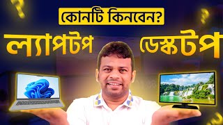 ল্যাপটপ নাকি ডেস্কটপ কোনটা কিনবেন  Which is Better Laptop or Desktop [upl. by Gisser]