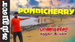 Pondicherry Tourist Places I Puducherry Tamil Vlog I பாண்டிச்சேரி சுற்றுலா இடங்கள் I VillageDatabase [upl. by Gonzalo]