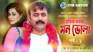 Mon Vola মন ভোলা । Akhomo Hasan । New Natok 2019 । STM Natok [upl. by Etnoel]