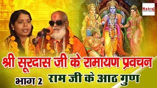 Shri Surdas Ji Ke Ramayan Pravachan Part 2  राम जी के आठ गुण  Hit Pravachan  Natraj CassetteBarhi [upl. by Yentyrb]