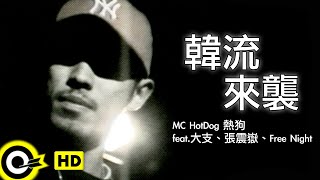 MC HotDog 熱狗 feat大支、張震嶽、Free Night【韓流來襲】Official Music Video [upl. by Eeram]