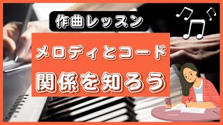 コードとメロディの関係が明かす音楽の魔法とは？作曲レッスン学び系 [upl. by Howell]