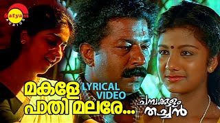 മകളേ പാതി മലരേ നീ  Lyrical Video Song  Chambakulam Thachan Murali  Vineeth  Rambha  Raveendran [upl. by Teerprug]